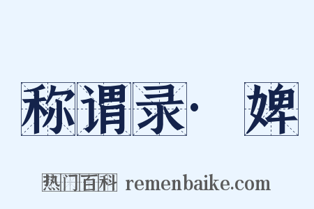 称谓录·婢是什么意思的图片